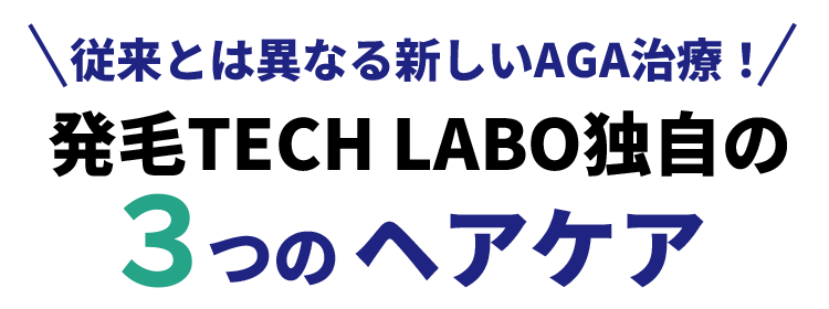 従来のヘアケアとは異なる新しいAGA治療！ 発毛TECH LABO独自の３つのヘアケア