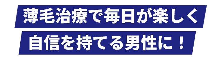 薄毛治療で毎日が楽しく 自信を持てる男性に！